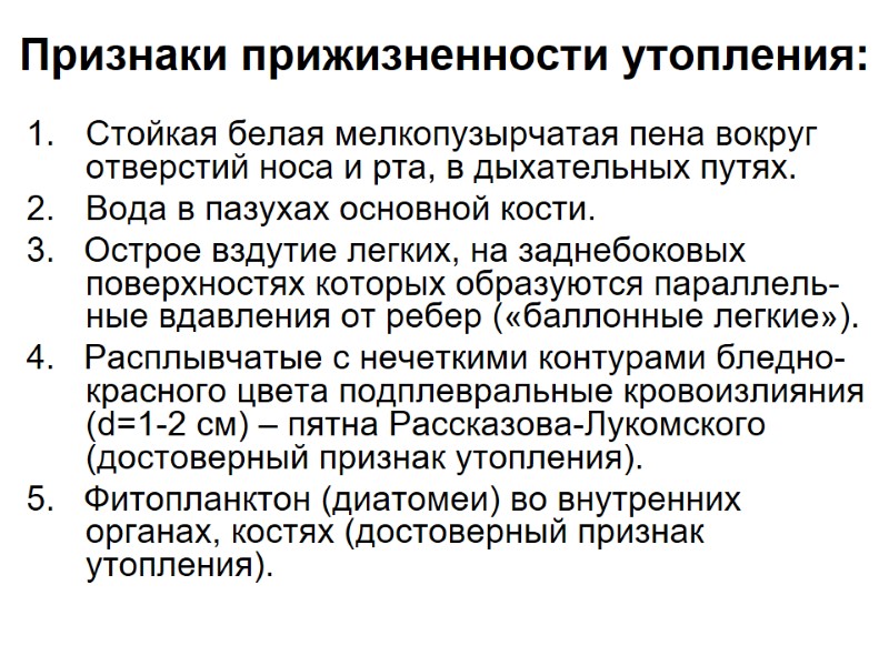 Признаки прижизненности утопления: Стойкая белая мелкопузырчатая пена вокруг отверстий носа и рта, в дыхательных